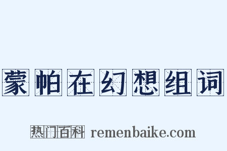 蒙帕在幻想组词是什么意思的图片